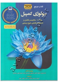 کتاب مرجع بیولوژی کمپبل 2020 (جلد 4- مکانیسم تکامل و تاریخچه تکاملی تنوع زیستی)