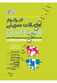 لابراتوار عضلات سرینی Glute Lab