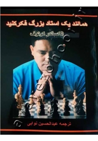 همانند یک استاد بزرگ فکر کنید