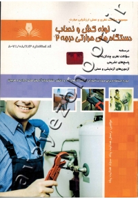 مجموعه سوالات نظری و عملی ارزشیابی مهارت لوله کش و نصاب دستگاه های حرارتی درجه 2