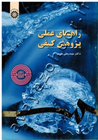 راهنمای عملی پژوهش کیفی