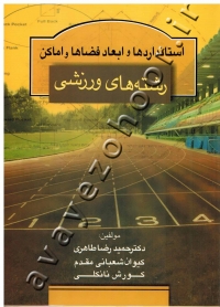 استانداردها و ابعاد فضاها و اماکن رشته های ورزشی