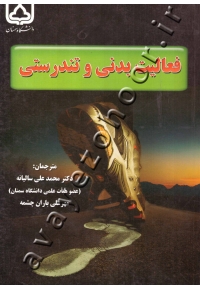 فعالیت بدنی و تندرستی