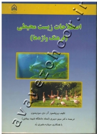 اصطلاحات زیست محیطی (فرهنگ واژه ها)