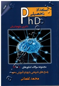 مجموعه سوالات آزمون ورودی دوره های دکتری (نیمه متمرکز) داخل استعداد تحصیلی 1390-1397 همراه با پاسخ های کاملا تشریحی گروه علوم انسانی