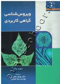ویروس شناسی گیاهی کاربردی
