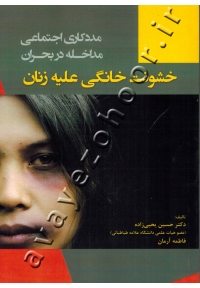 خشونت خانگی علیه زنان (مددکاری اجتماعی مداخله در بحران)