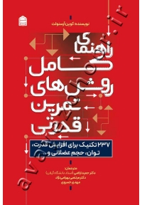 راهنمای کامل روش های تمرین قدرتی (237 تکنیک برای افزایش قدرت،توان،حجم عضلانی)