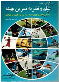 علم و نظریه تمرین بهینه با تاکید بر فیزیولوژی اجرا و تمرین کودکان و نوجوانان