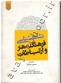 نشانه شناسی فرهنگ، هنر و ارتباطات
