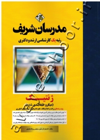 ژنتیک (ویژه رشته های زراعت و اصلاح نباتات، علوم دام و طیور و بیوتکنولوژی کشاورزی)