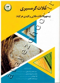 غلات گرمسیری (به همراه نکات طلایی و کلیدی هر گیاه)