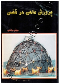 پرورش ماهی در قفس