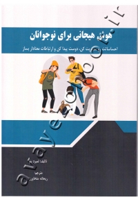 هوش هیجانی برای نوجوانان: احساسات رو مدیریت کن، دوست پیدا کن و ارتباطات معنادار بساز