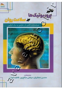 تاثیر پروبیوتیک ها بر سلامت روان