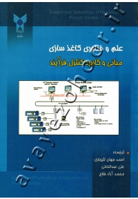 علوم و فناوری کاغذسازی (مبانی و کاربرد کنترل فرآیند)