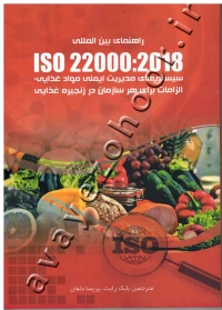 راهنمای بین المللی ISO 22000:2018 (سیستم های مدیریت ایمنی مواد غذایی - الزامات برای هر سازمان در زنجیره غذایی)
