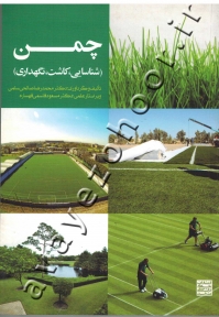 چمن (شناسایی، کاشت، نگهداری)