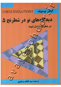 دیدگاه های نو در شطرنج5 (در شطرنج متحول شوید )