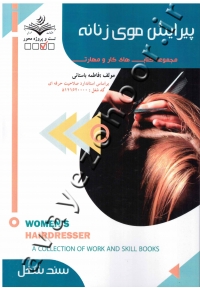 مجموعه کتاب های کار و مهارت پیرایش موی زنانه