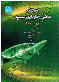 پرورش ماهی خاویاری سیبری (جلد دوم)