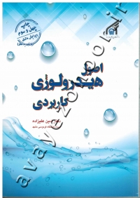 اصول هیدرولوژی کاربردی