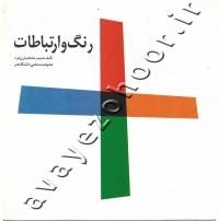 رنگ و ارتباطات