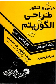 درس و کنکور طراحی الگوریتم کارشناسی ارشد