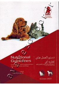 دستورالعمل های تغذیه ای  ( دستورالعمل های کامل و تکمیلی تغذیه برای غذای گربه ها و سگ ها )