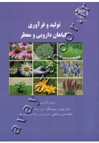 تولید و فرآوری گیاهان دارویی و معطر