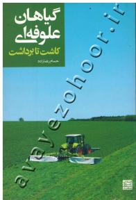 گیاهان علوفه ای ( کاشت تا برداشت )