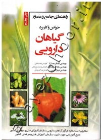 راهنمای جامع و مصور خواص و کاربرد گیاهان دارویی