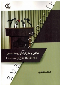 قوانین و مقررات در روابط عمومی