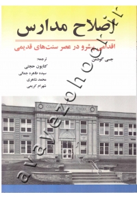 اصلاح مدارس (اقدامی پیشرو در عصر سنت های قدیمی)