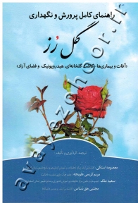 راهنمای کامل پرورش و نگهداری گل رز