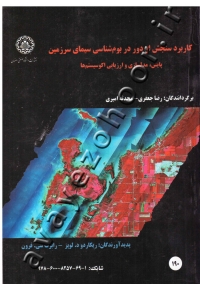 کاربرد سنجش از دور در بوم شناسی سیمای سرزمین (پایش، مدلسازی و ارزیابی اکوسیستم ها)