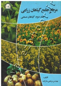 مرجع جامع گیاهان زراعی (جلد دوم: گیاهان صنعتی)