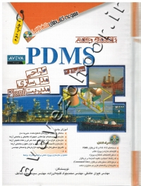 راهنمای جامع PDMS (طراحی، مدل سازی و مدیریت Plant) همراه با DVD