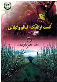 کشت ارگانیک آلبالو و گیلاس