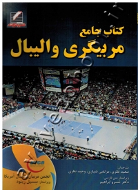 کتاب جامع مربیگری والیبال