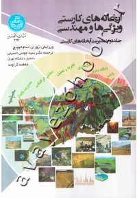 آبخانه های کارستی ویژگی ها و مهندسی (جلد دوم: مدیریت آبخانه های کارستی)