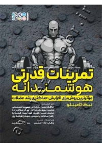 تمرینات قدرتی هوشمندانه (مؤثرترین روش برای افزایش حداکثری رشد عضلات)