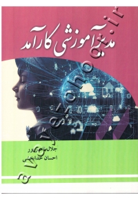 مدیر آموزشی کارآمد