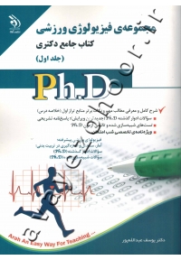 کتاب جامع دکتری مجموعۀ فیزیولوژی ورزشی (جلد اول)