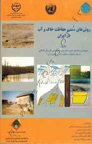 روش های سنتی حفاظت خاک و آب در ایران