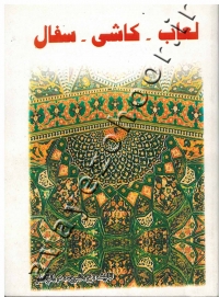 لعاب - کاشی - سفال