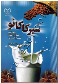 شیر کاکائو (مواد اولیه، فناوری تولید و کنترل کیفیت)