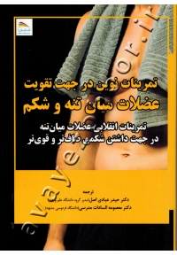 تمرینات نوین در جهت تقویت عضلات میان تنه و شکم