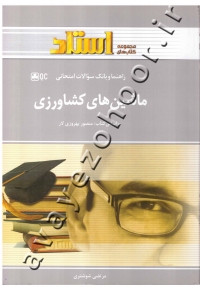 راهنما و بانک سؤالات امتحانی ماشین های کشاورزی (بر اساس کتاب منصور بهروزی لار)