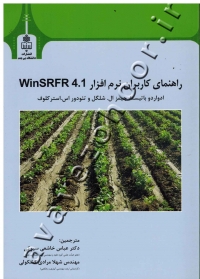 راهنمای کاربران  نرم افزار 4.1 WinSRFR
